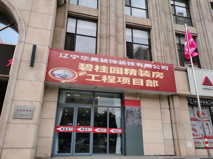 華美裝飾工程公司